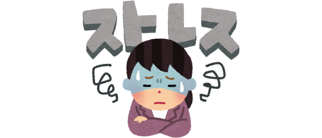 ストレス１